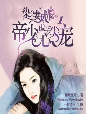 cover image of 染妻成瘾 (His Pet 1)